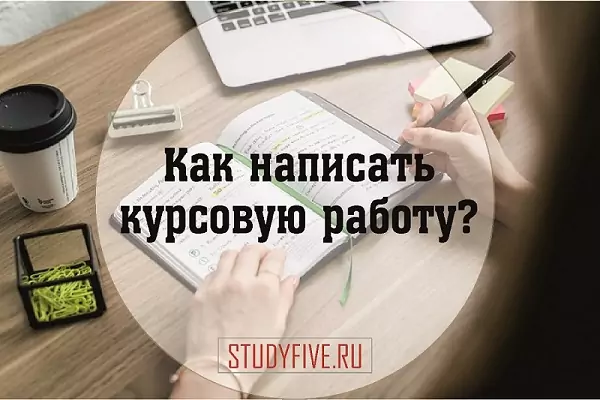 как написать курсовую самостоятельно