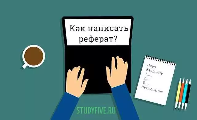 как написать реферат