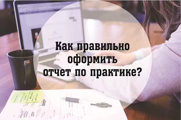 Как правильно оформить отчет по практике?