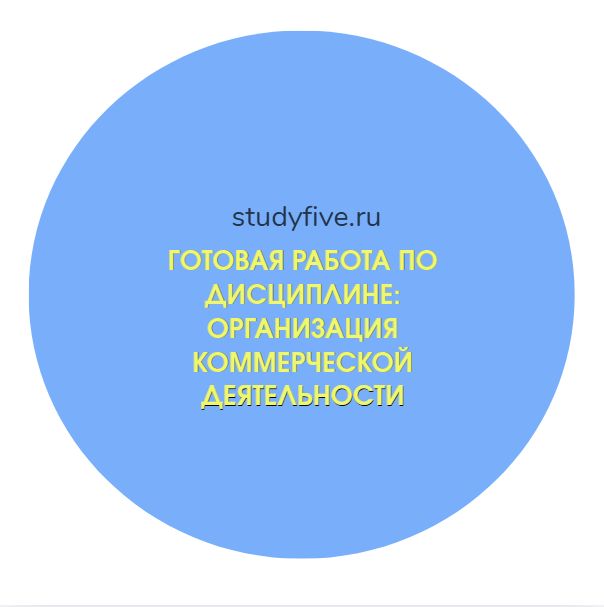 Готовая работа по дисциплине: Организация коммерческой деятельности