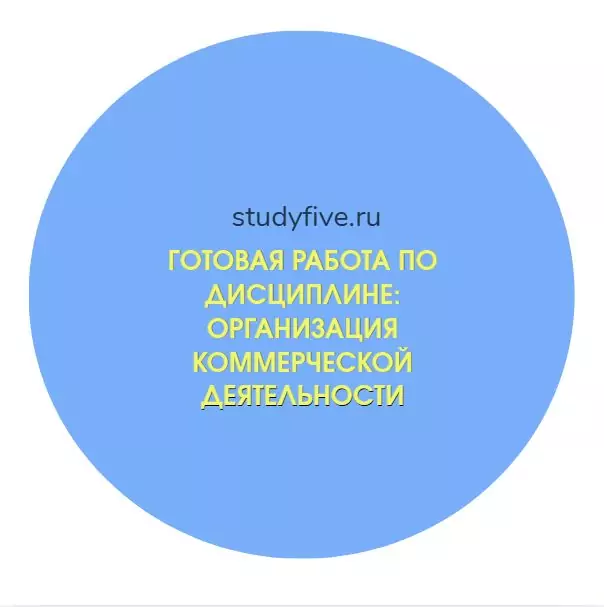 Готовая работа по дисциплине: Организация коммерческой деятельности
