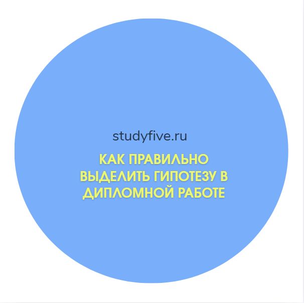 Как правильно выделить гипотезу в дипломной работе