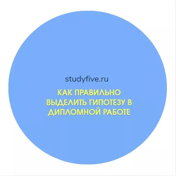Как правильно выделить гипотезу в дипломной работе