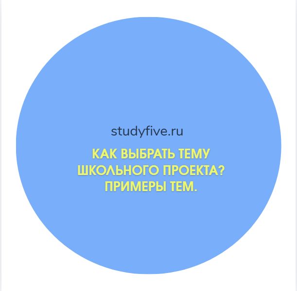 Как выбрать тему школьного проекта? Примеры тем.