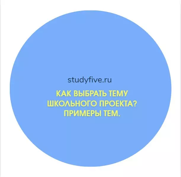 Как выбрать тему школьного проекта? Примеры тем.