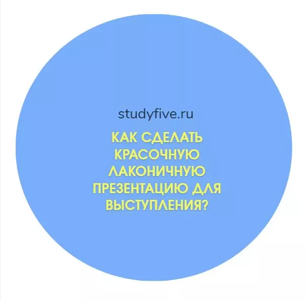Как сделать красочную лаконичную презентацию для выступления