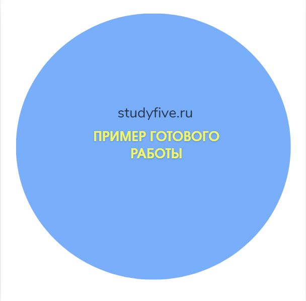 пример готовой работы