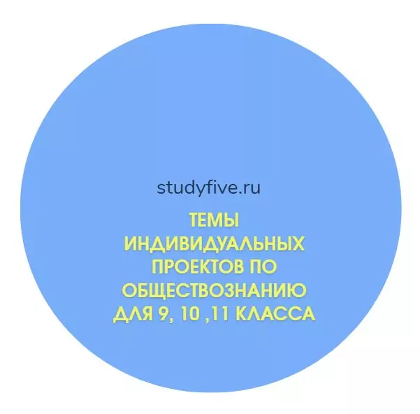 Темы школьных проектов по обществознанию для 9, 10 ,11 класса