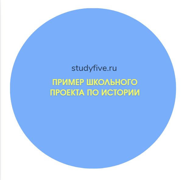 Пример школьного проекта по истории на тему: Реальные и мифологические образы древнерусских князей