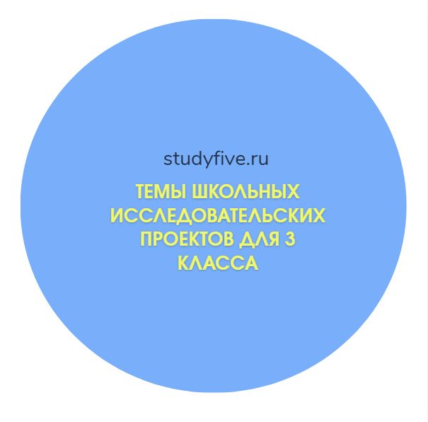 Темы школьных исследовательских проектов для 3 класса