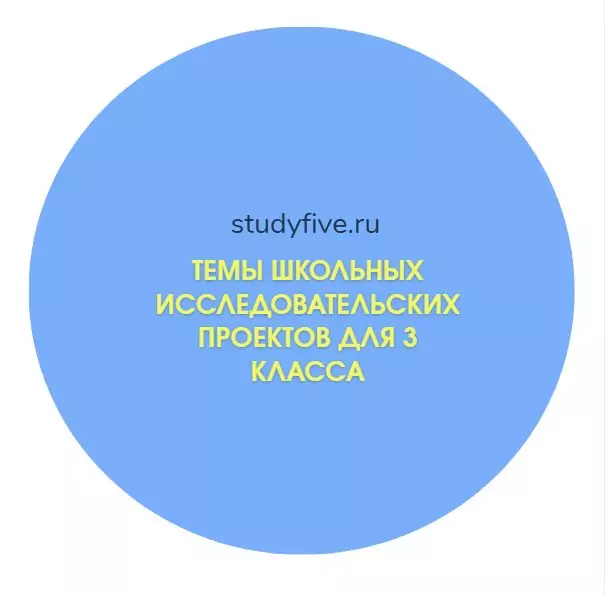 Темы школьных исследовательских проектов для 3 класса