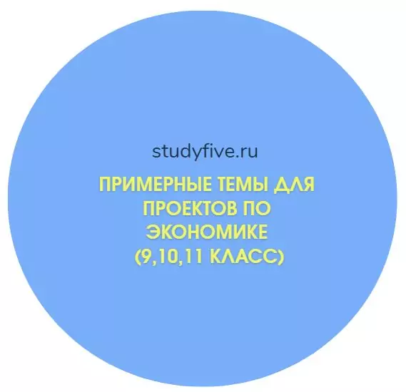 Примерные темы для проектов по экономике (9,10,11 класс)