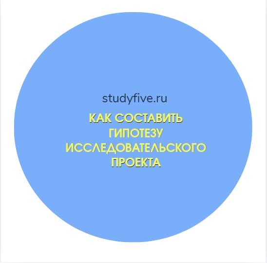 Как составить гипотезу исследовательского проекта