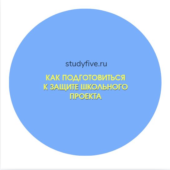 Как подготовиться к защите школьного проекта