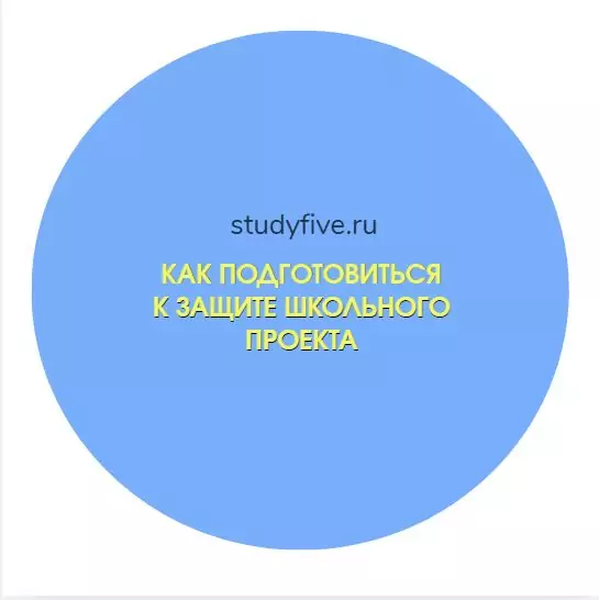 Как подготовиться к защите школьного проекта