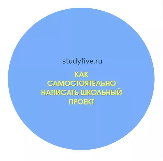 Как самостоятельно написать школьный проект