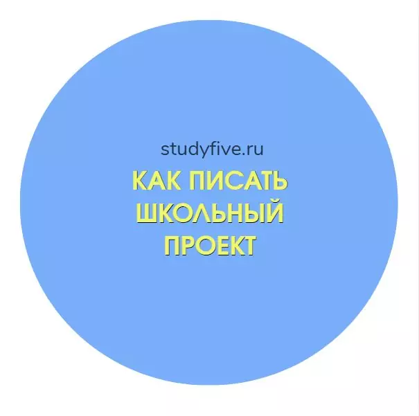как писать школьный проект
