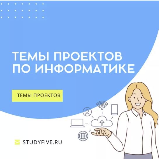 темы проектов по информатике