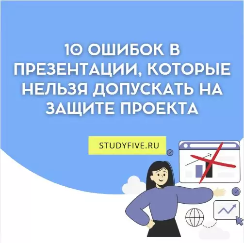 Топ 10 ошибок в презентации, как НЕ нужно делать