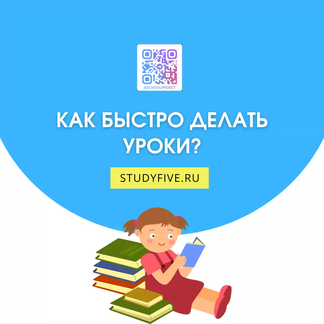 Как быстро делать уроки?