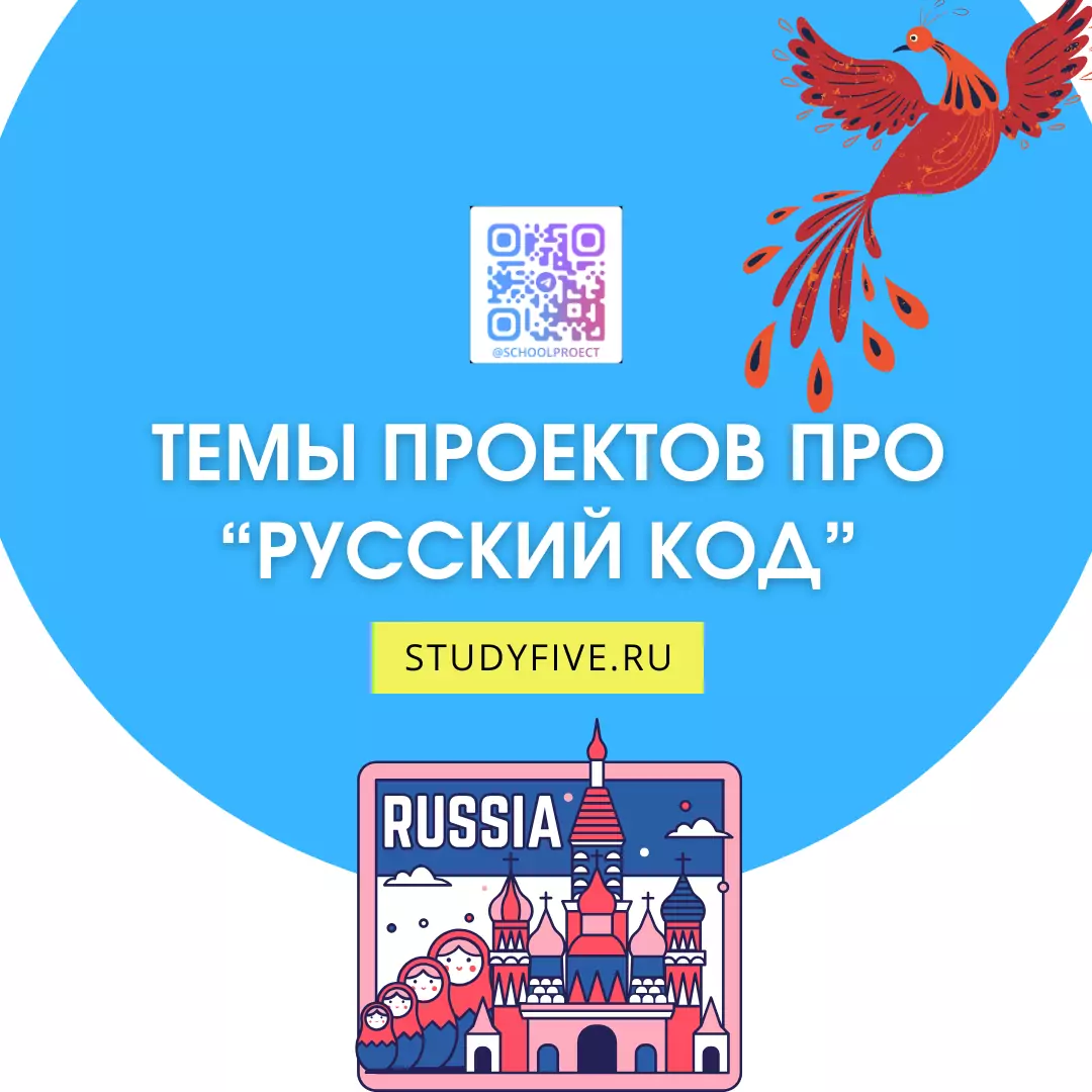 Темы индивидуальных проектов про Россию, любовь к Родине, русский код