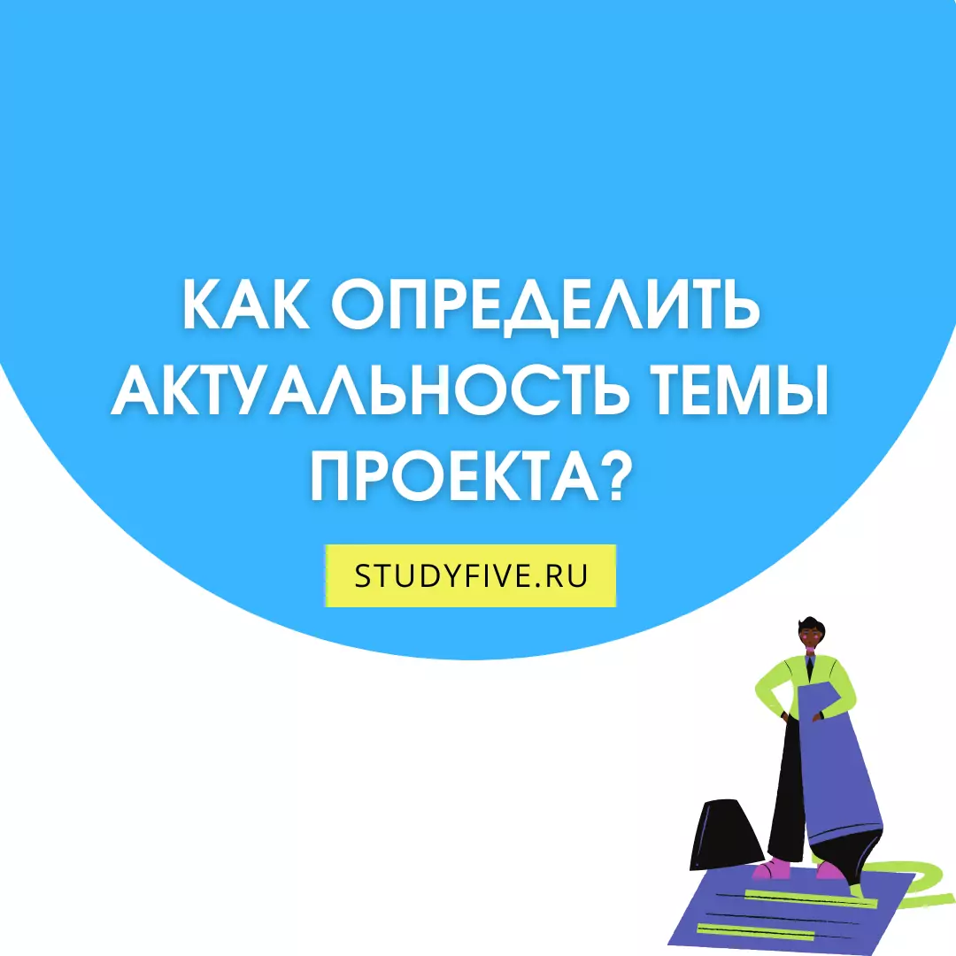 Как определить актуальность исследования в индивидуальном проекте? Пример актуальности