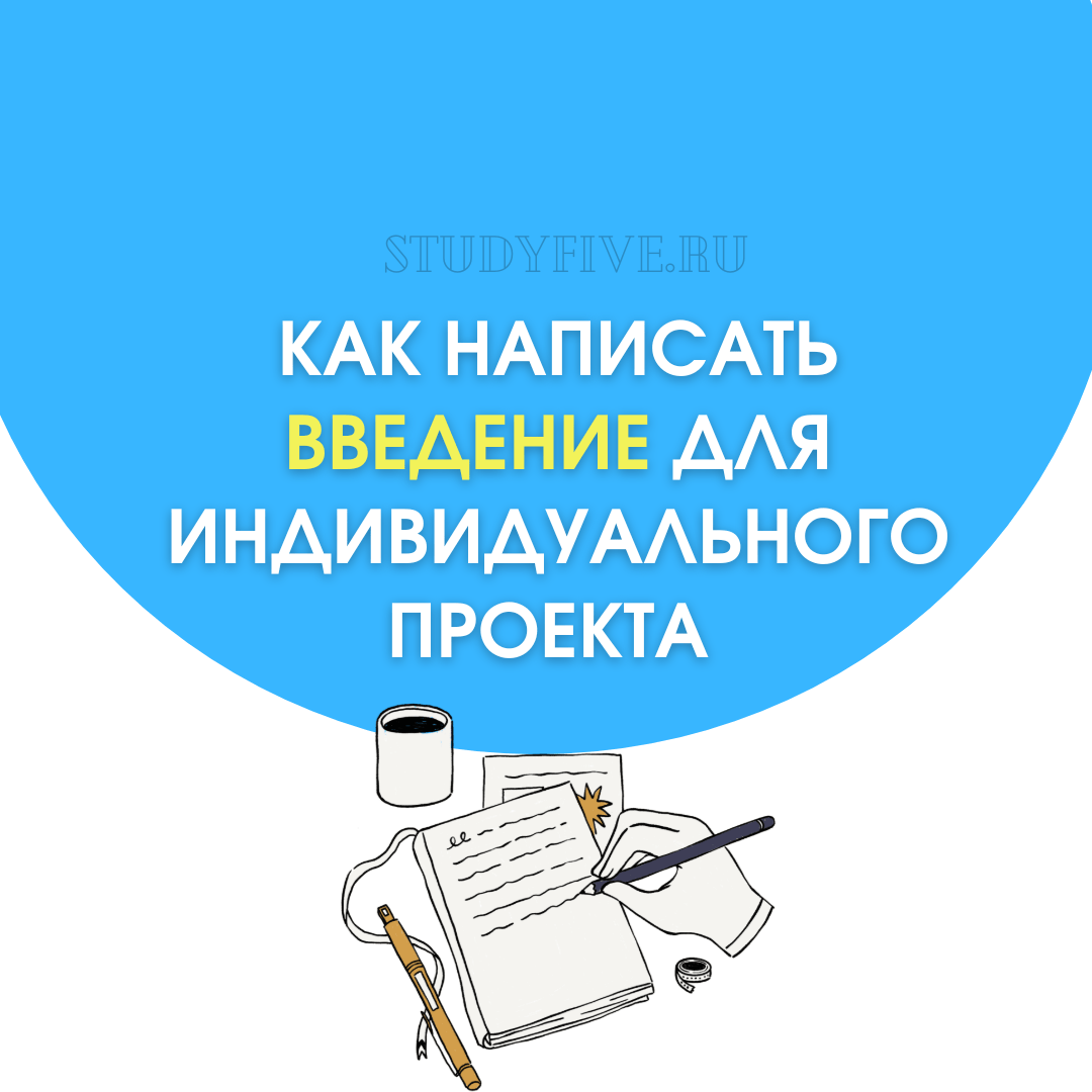 Как написать введение для индивидуального проекта