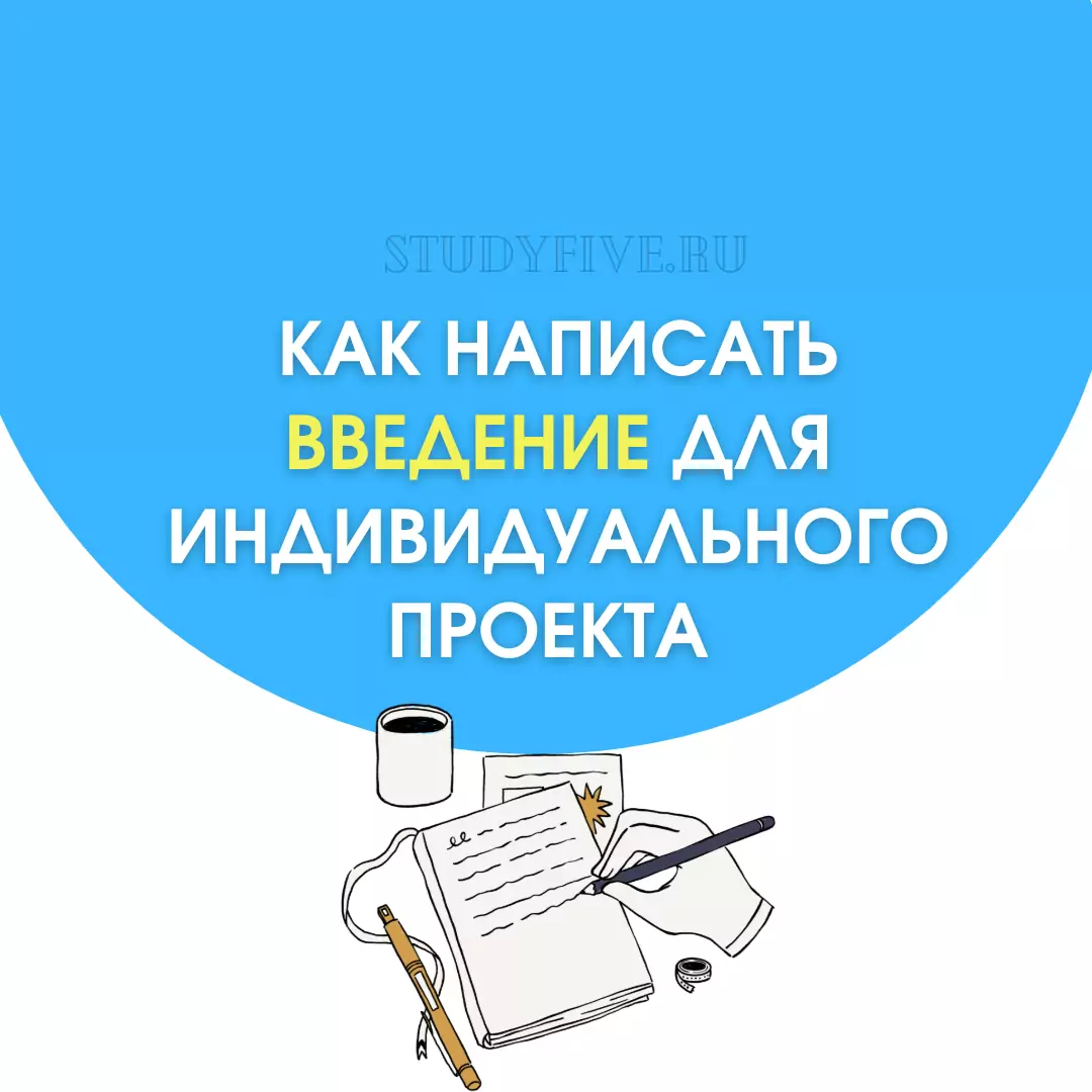 Как написать введение для индивидуального проекта