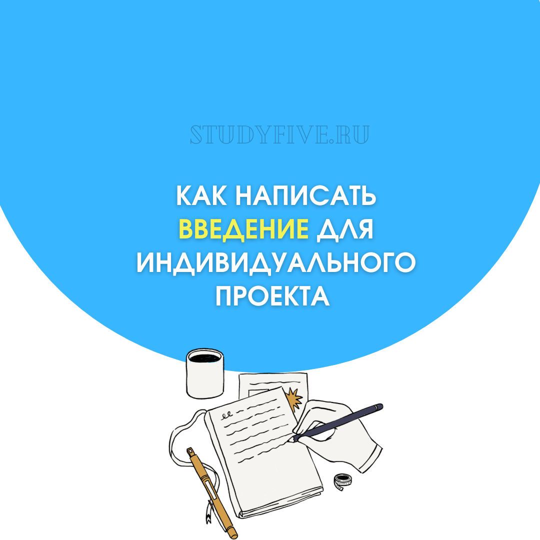 Как написать введение для индивидуального проекта