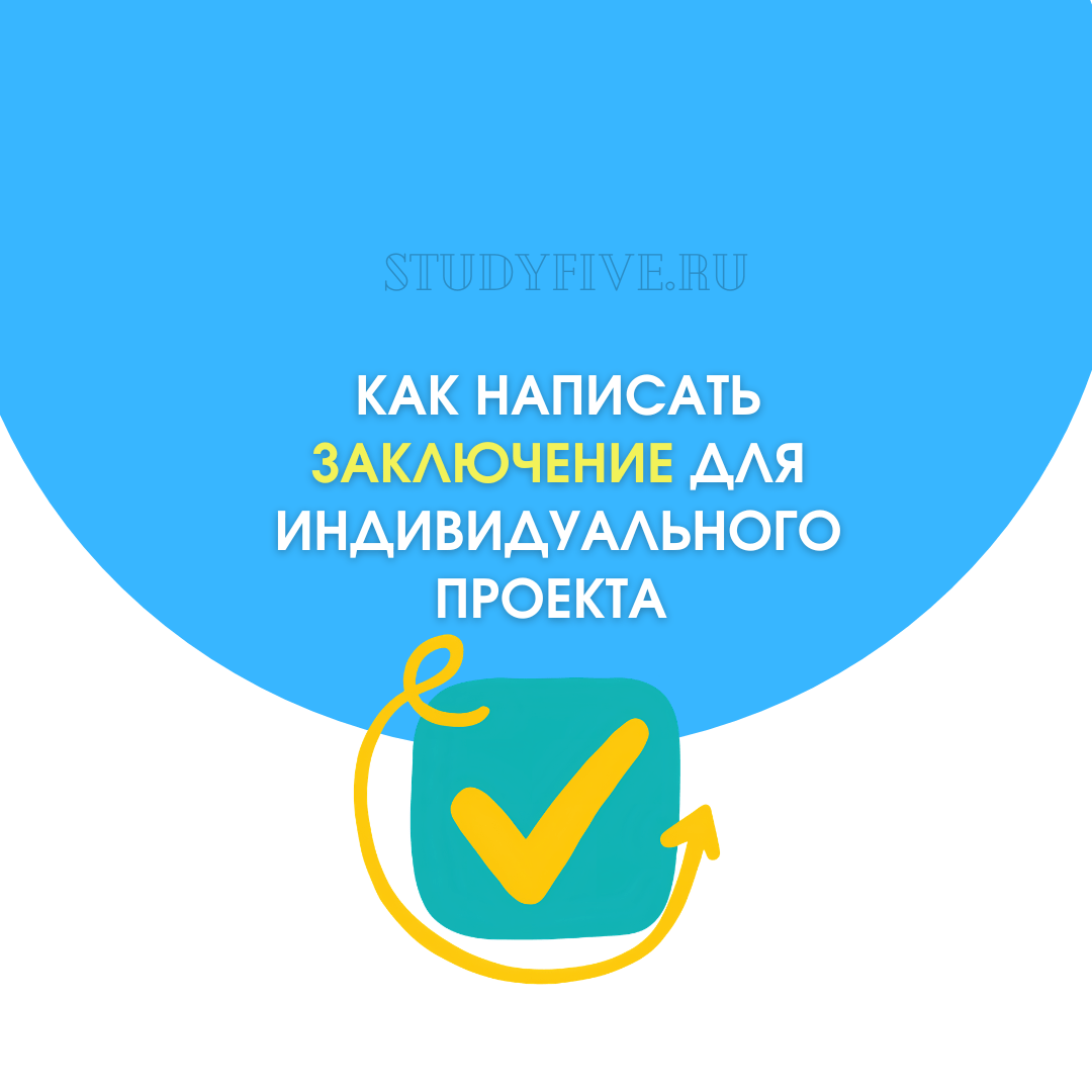 Как написать заключение для индивидуального проекта