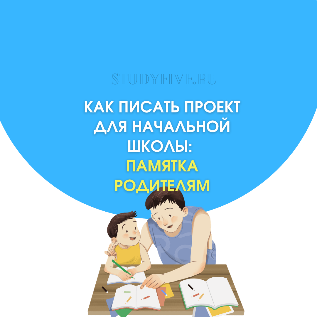 Как писать проект для начальной школы