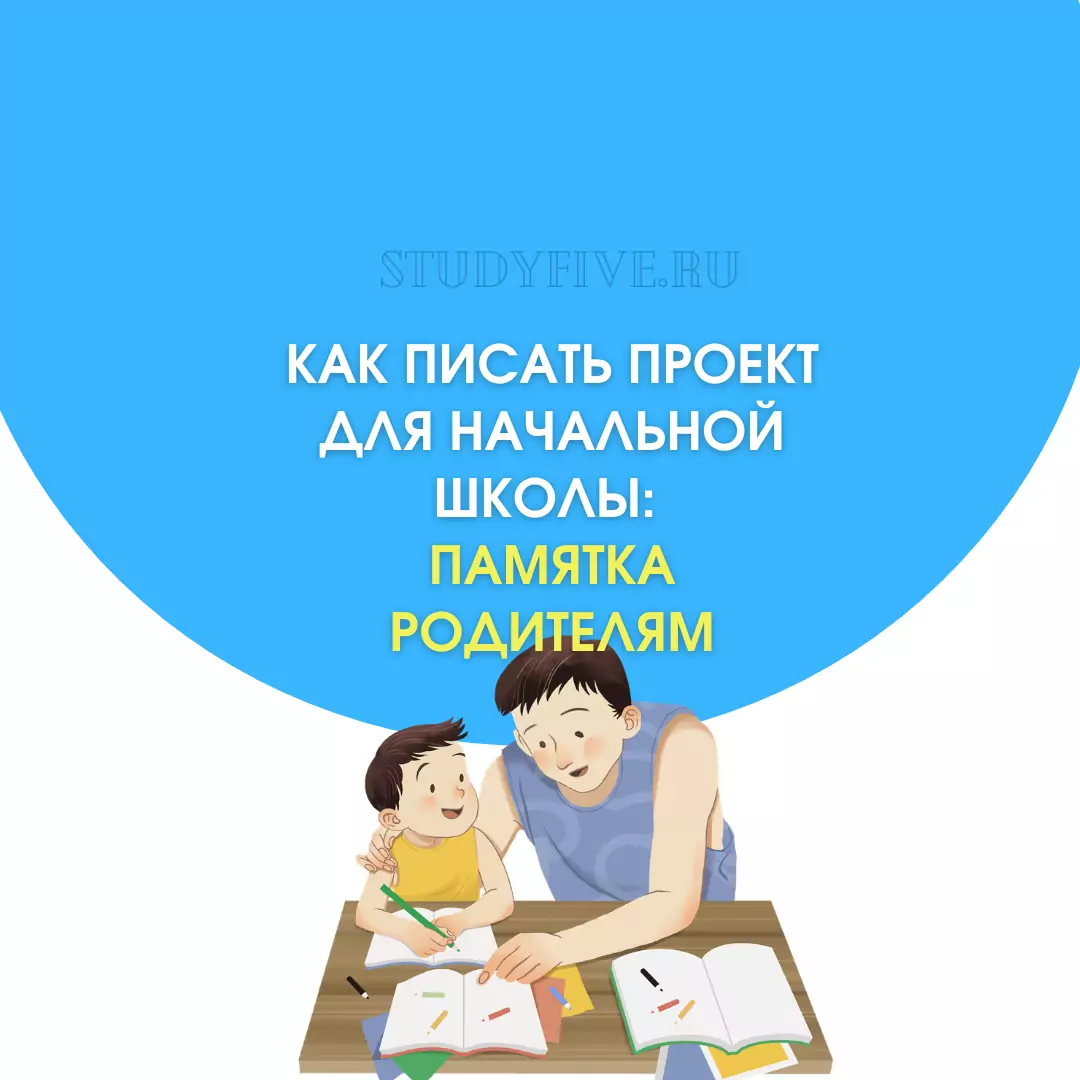 Как писать проект для начальной школы