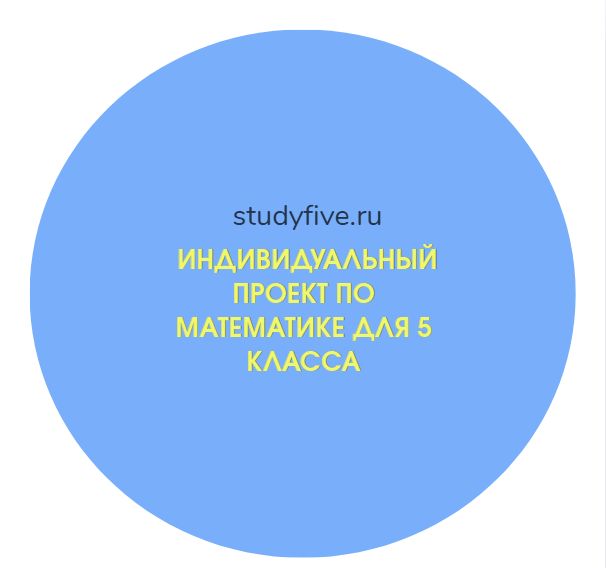 индивидуальный проект по математике для 5 класса