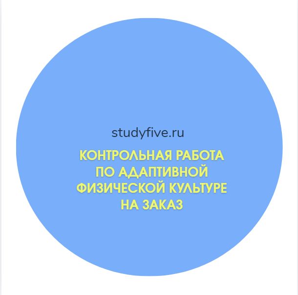 Контрольная работа по адаптивной физической культуре на заказ