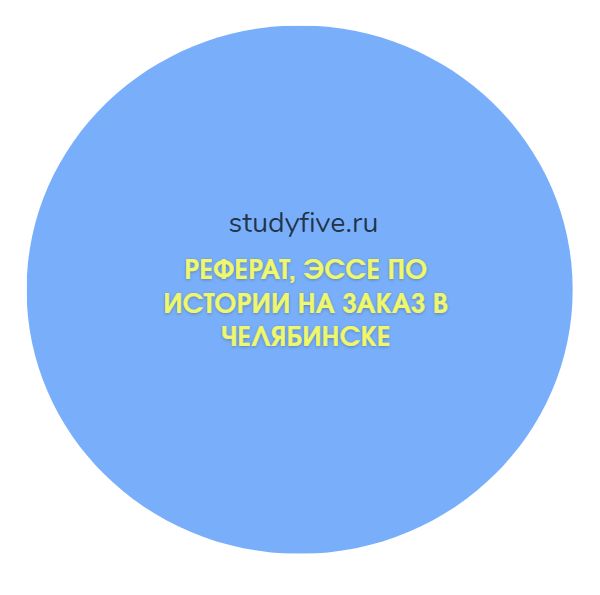 Реферат, эссе по истории на заказ в Челябинске