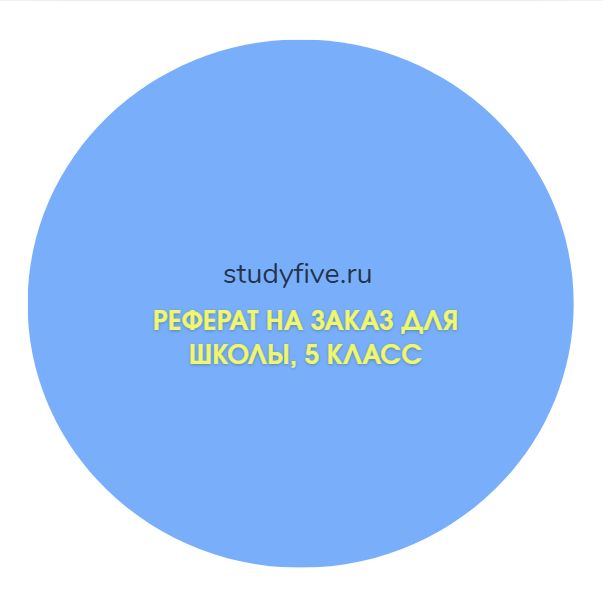 Реферат на заказ для школы, 5 класс