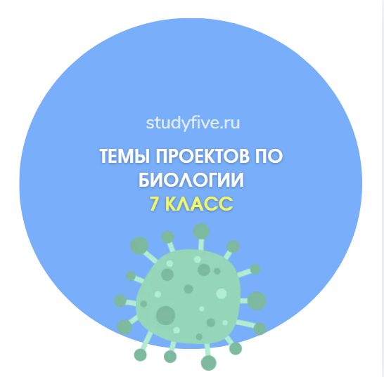 Темы индивидуальных проектов по биологии для 7 класса
