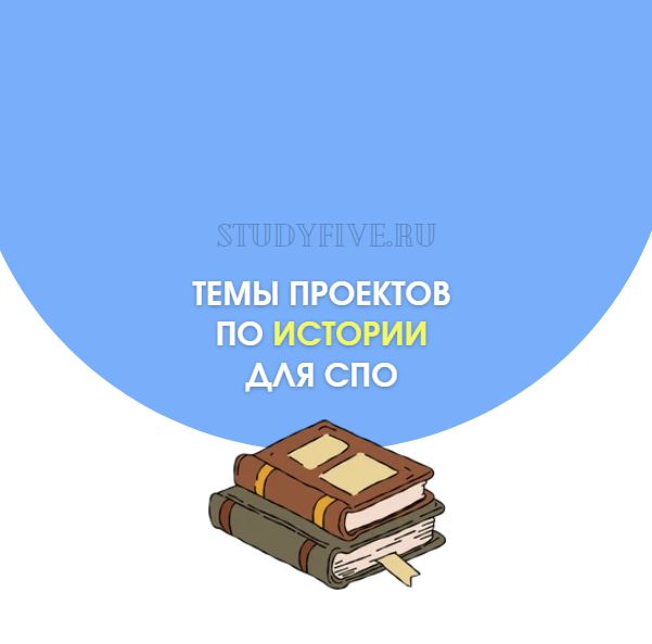 Темы индивидуальных проектов по истории для студентов СПО