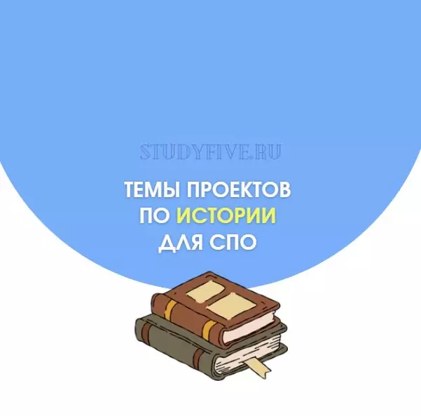 Темы индивидуальных проектов по истории для студентов СПО