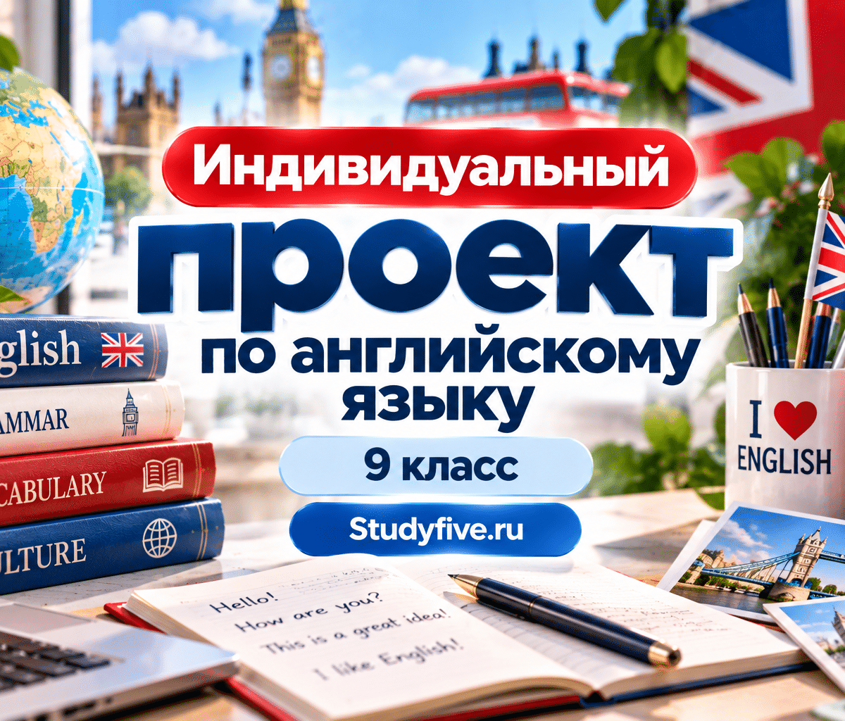 Индивидуальный проект по английскому языку для 9 класса