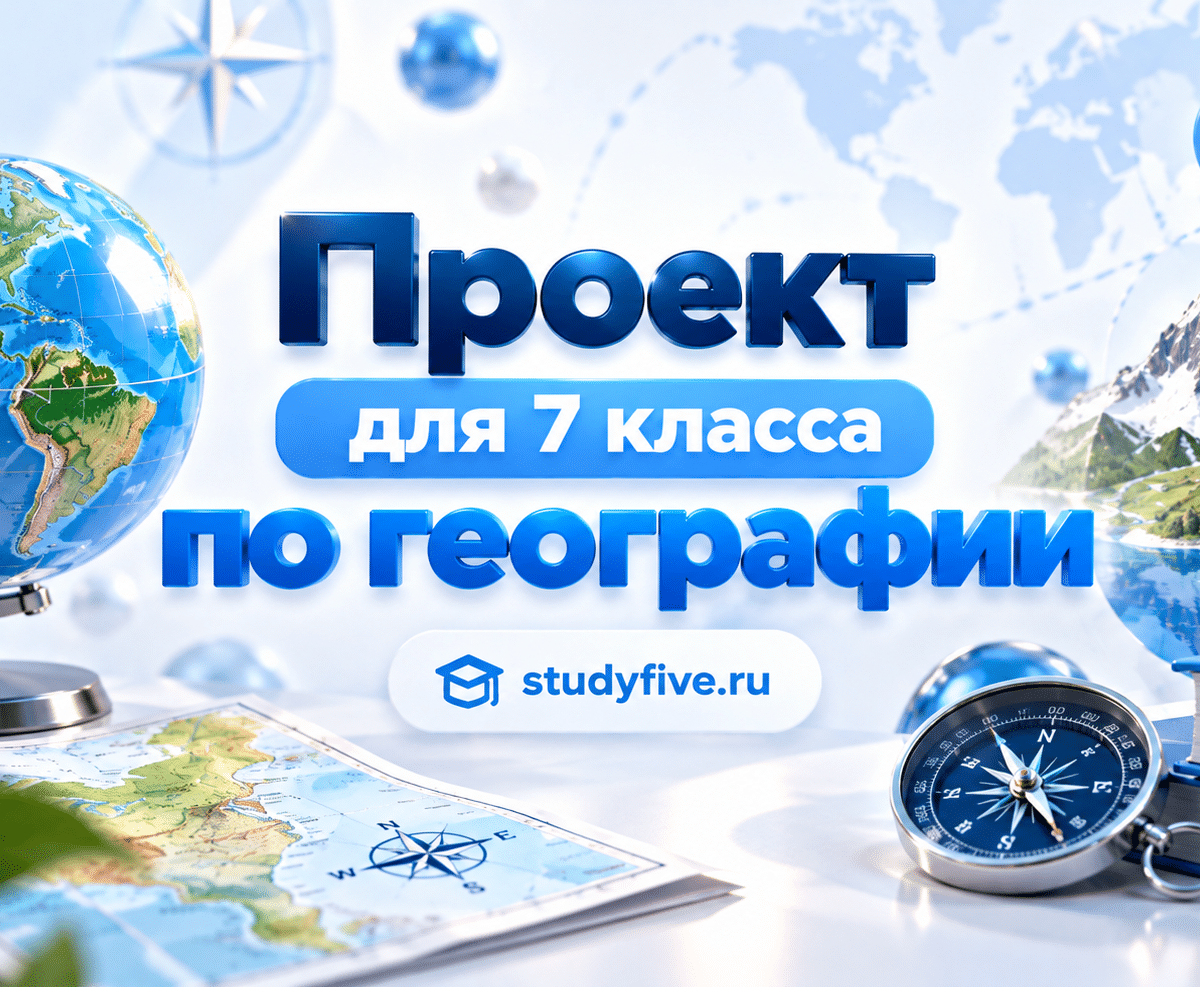 Индивидуальный проект по географии для 7 класса на заказ