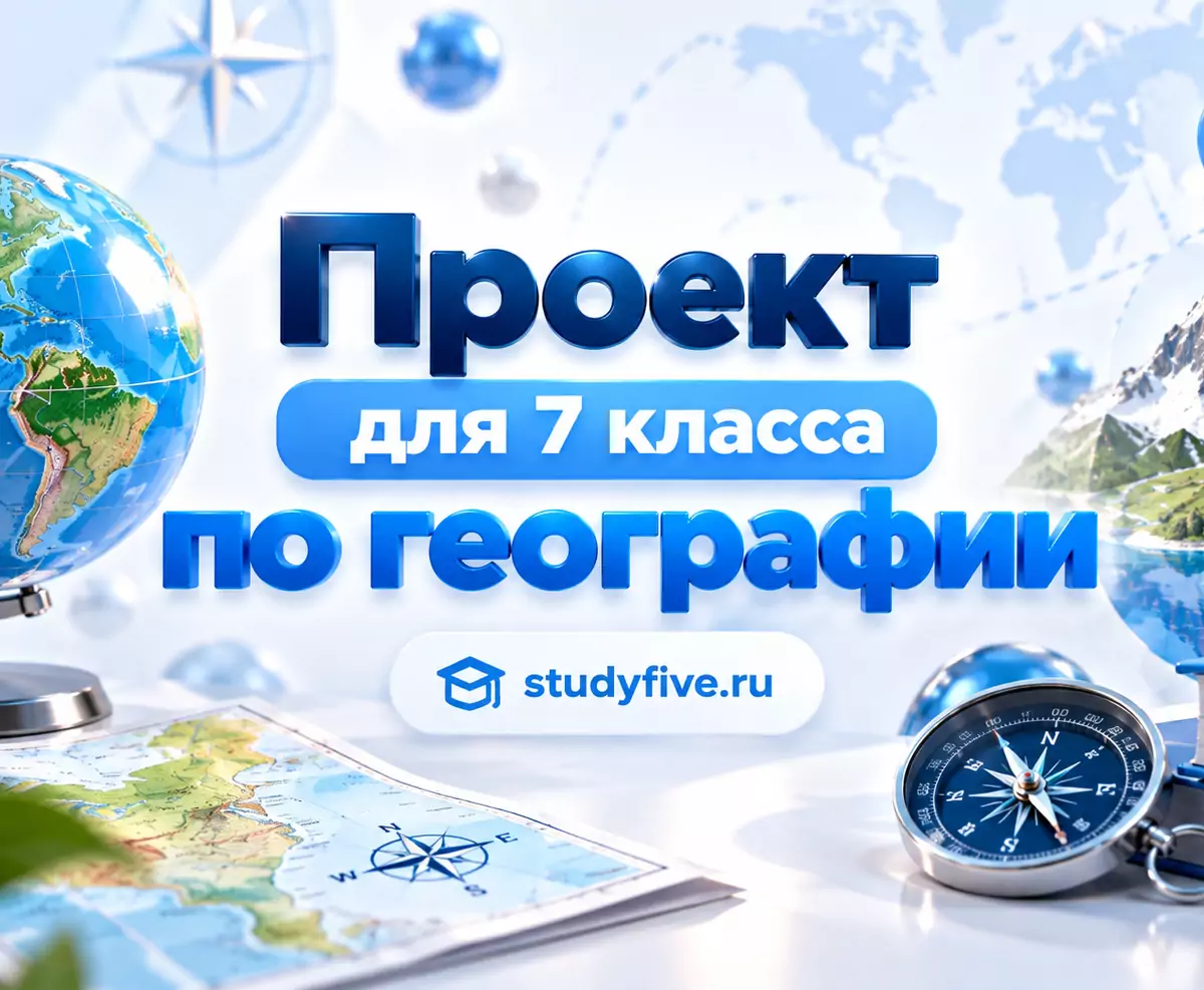 Индивидуальный проект по географии для 7 класса на заказ
