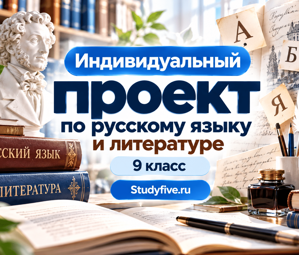 Индивидуальный проект по русскому языку и литературе для 9 класса помощь с выбором темы, анализом произведений, исследованием, оформлением и презентацией для школы, гимназии, лицея, конференций и конкурсов.