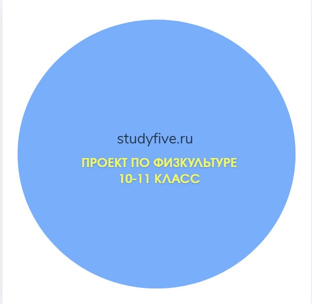 Подборка тем проектов по физкультуре для 10 и 11 класса