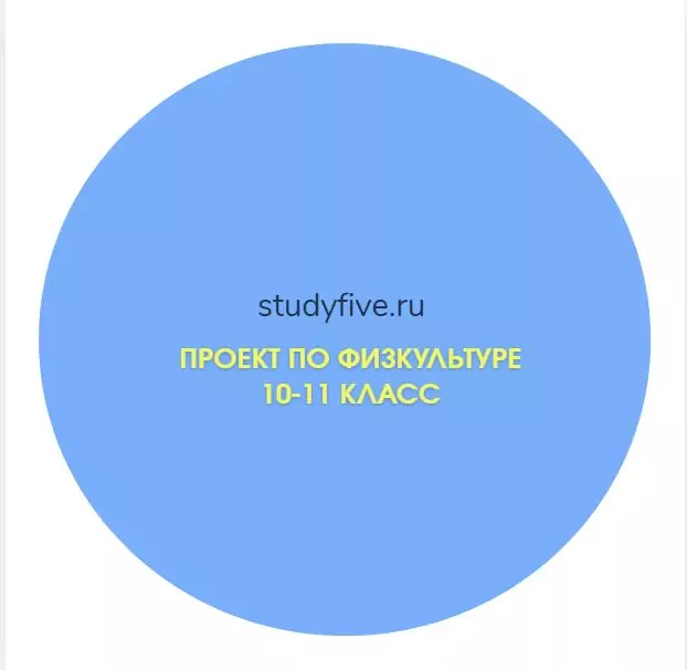 Подборка тем проектов по физкультуре для 10 и 11 класса