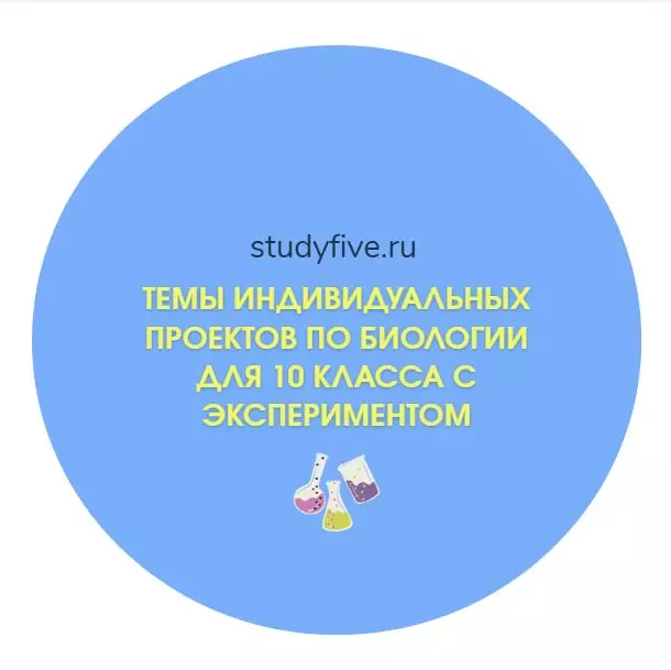 Темы индивидуальных проектов по биологии для 10 класса с экспериментом