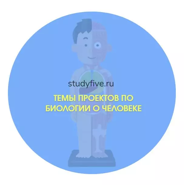 Темы индивидуальных проектов по биологии о человеке