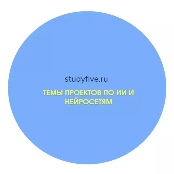 Темы проектов по искусственному интеллекту и нейросетям. Выбери актуальную тему для проекта для школы или колледжа. Подбор темы и написание проекта с нуля.
