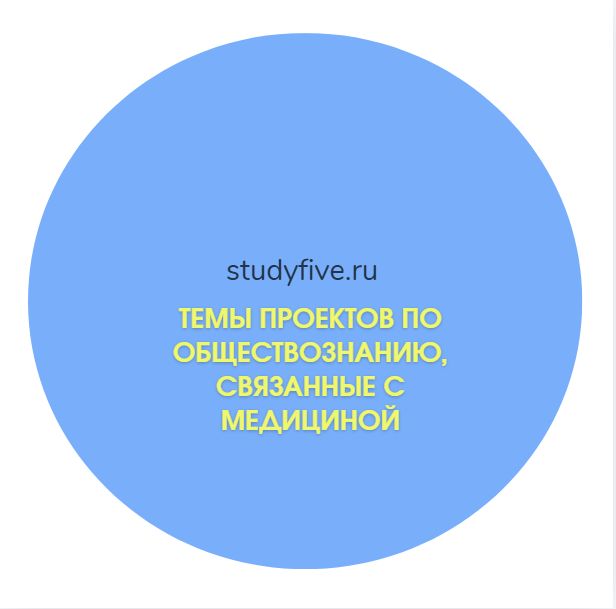 Темы проектов по обществознанию, связанные с медициной