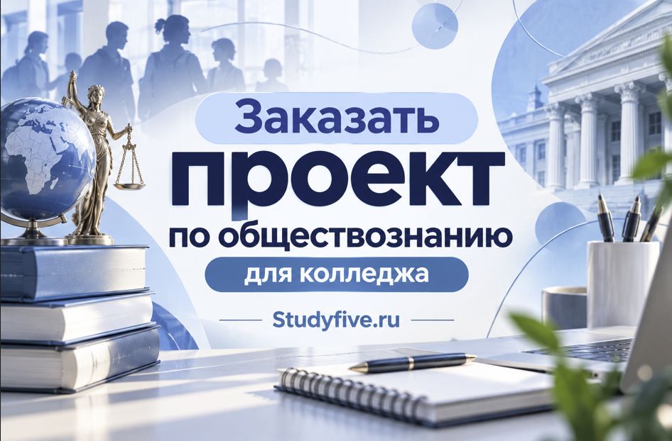 Заказать проект по обществознанию для колледжа